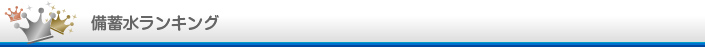 備蓄水ランキング