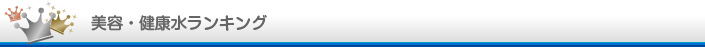 美容・健康水ランキング