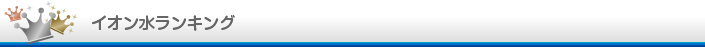 イオン水ランキング