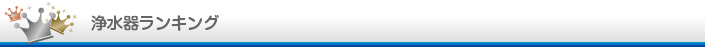 浄水器ランキング
