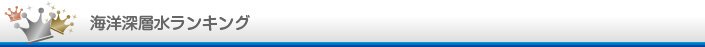 海洋深層水ランキング