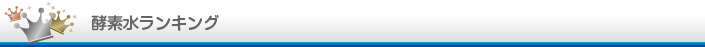 酵素水ランキング