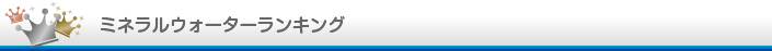 ミネラルウォーターグッズランキング