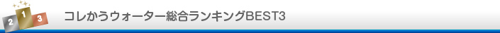 コレかうウォーターグッズランキング