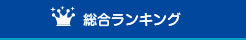 ウォーター総合ランキング